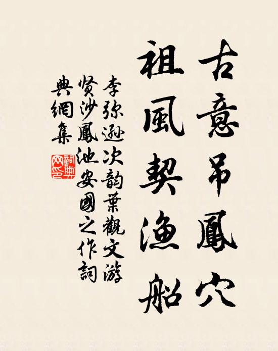 李弥逊古意吊凤穴，祖风契渔船书法作品欣赏