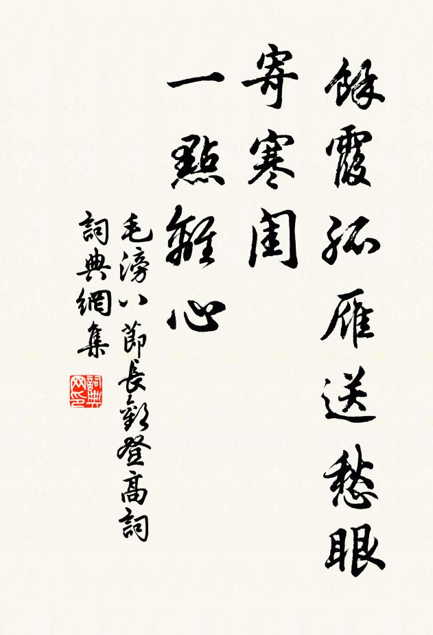 毛滂馀霞孤雁送愁眼，寄寒闺、一点离心书法作品欣赏