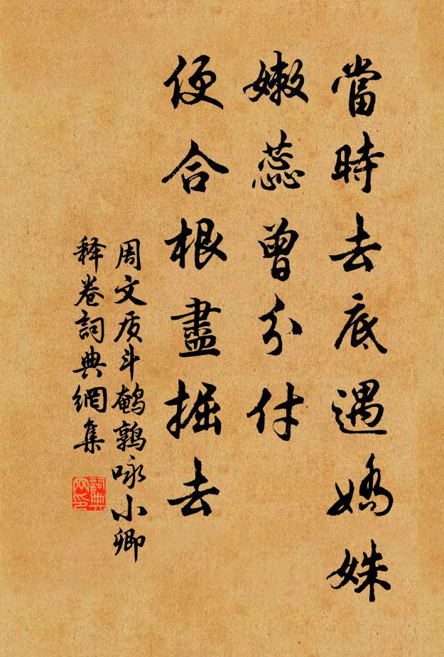 周文质当时去底遇娇姝，嫩蕊曾分付，便合根尽掘去书法作品欣赏