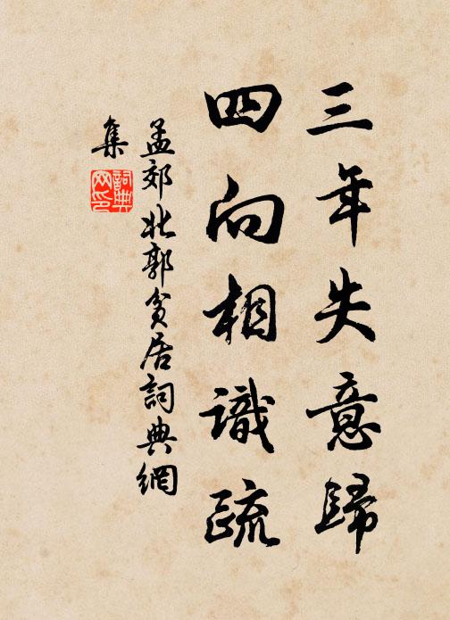 孟郊三年失意归，四向相识疏书法作品欣赏