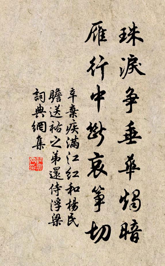 辛弃疾珠泪争垂华烛暗，雁行中断哀筝切书法作品欣赏