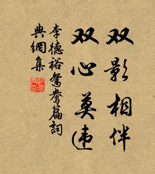 李德裕双影相伴,双心莫违书法作品欣赏