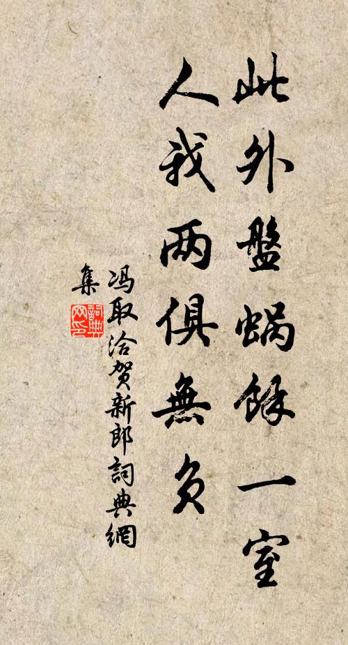 冯取洽此外盘蜗余一室，人我两俱无负书法作品欣赏