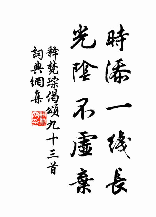 释梵琮时添一线长，光阴不虚弃书法作品欣赏