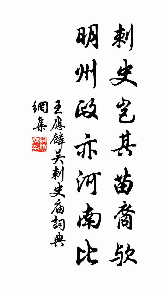 王应麟刺史岂其苗裔欤，明州政亦河南比书法作品欣赏