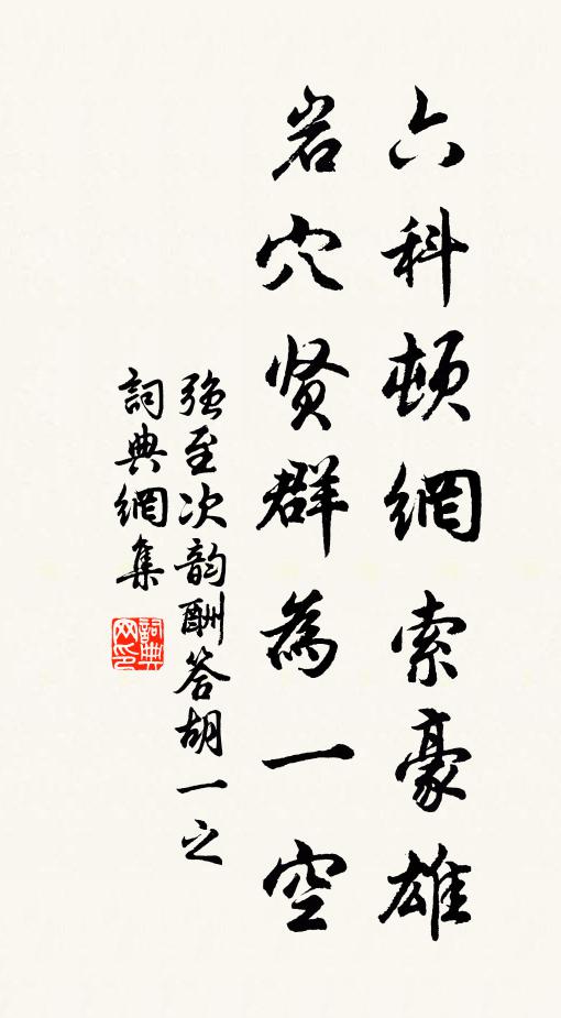 强至六科顿网索豪雄，岩穴贤群为一空书法作品欣赏