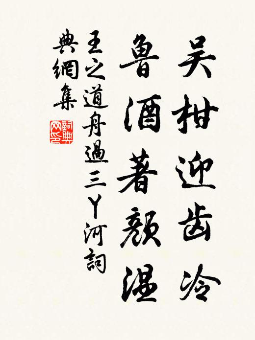 王之道吴柑迎齿冷，鲁酒著颜温书法作品欣赏