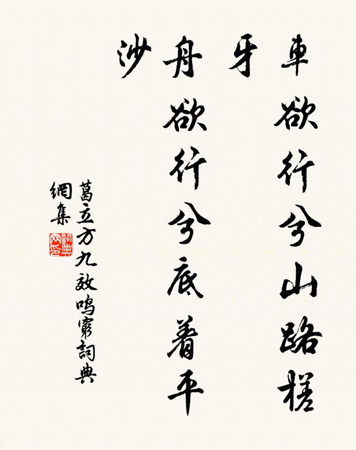葛立方车欲行兮山路槎牙，舟欲行兮底着平沙书法作品欣赏