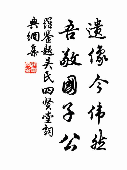 罗鉴遗像今伟然，吾敬国子公书法作品欣赏