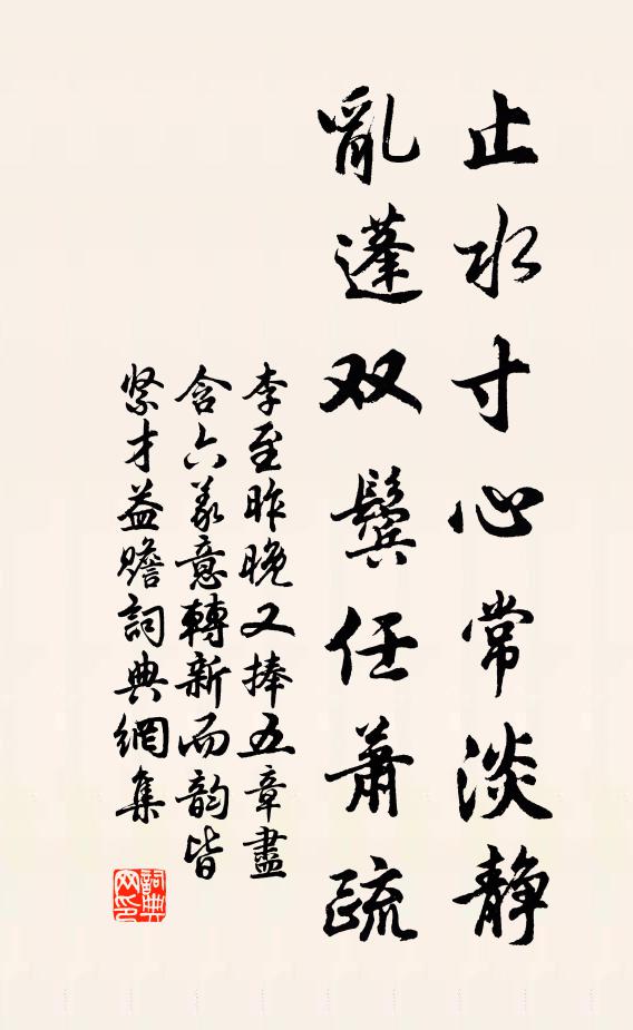 李至止水寸心常淡静，乱蓬双鬓任萧疏书法作品欣赏
