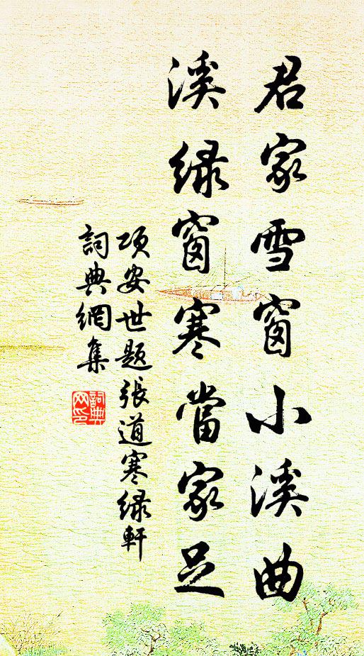 项安世君家雪窗小溪曲，溪绿窗寒当家足书法作品欣赏