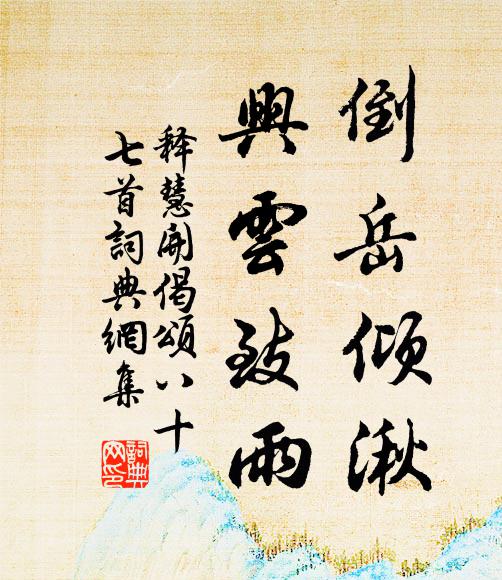 释慧开倒岳倾湫，兴云致雨书法作品欣赏