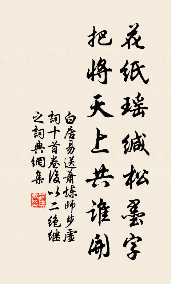 白居易花纸瑶缄松墨字，把将天上共谁开书法作品欣赏