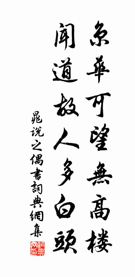 晁说之京华可望无高楼，闻道故人多白头书法作品欣赏