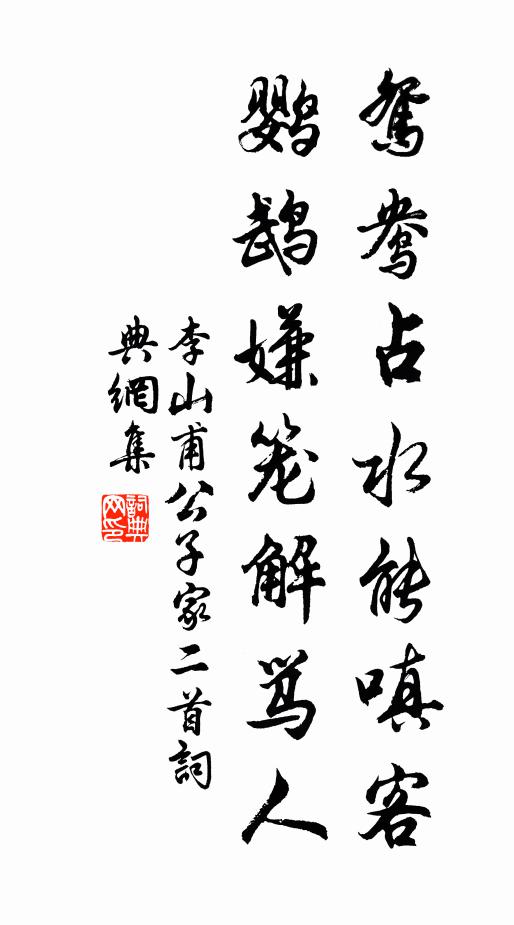 李山甫鸳鸯占水能嗔客，鹦鹉嫌笼解骂人书法作品欣赏