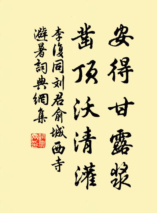 李复安得甘露浆，凿顶沃清灌书法作品欣赏