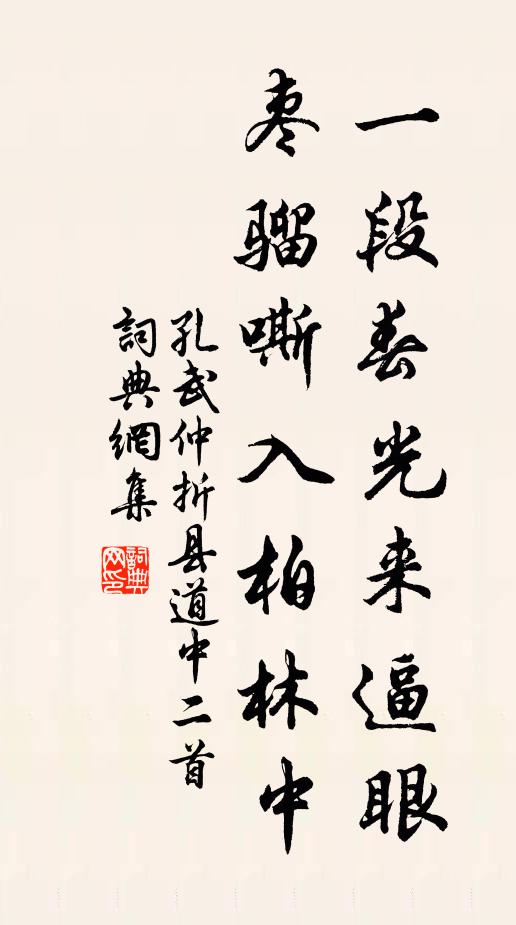 孔武仲一段春光来逼眼，枣骝嘶入柏林中书法作品欣赏