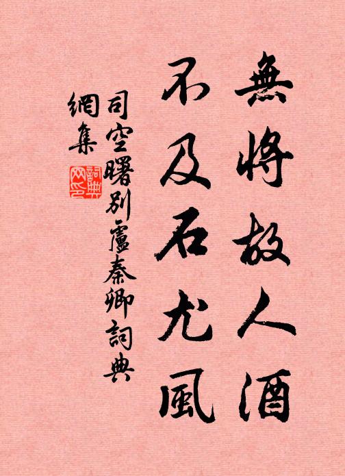 司空曙无将故人酒，不及石尤风书法作品欣赏