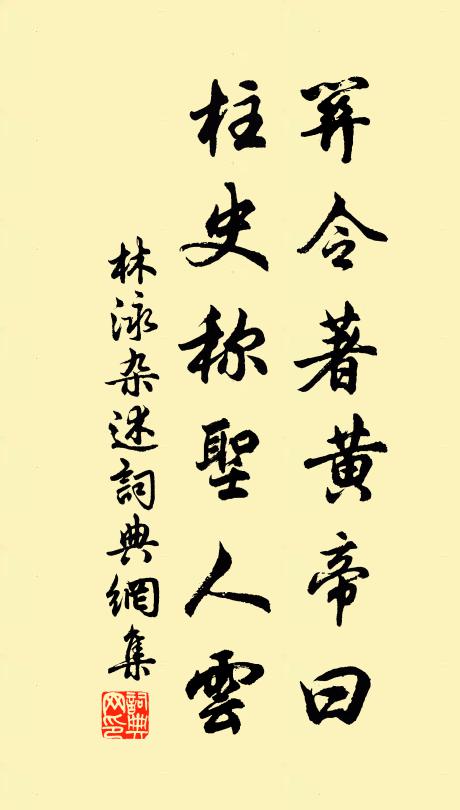 林泳关令著黄帝曰，柱史称圣人云书法作品欣赏