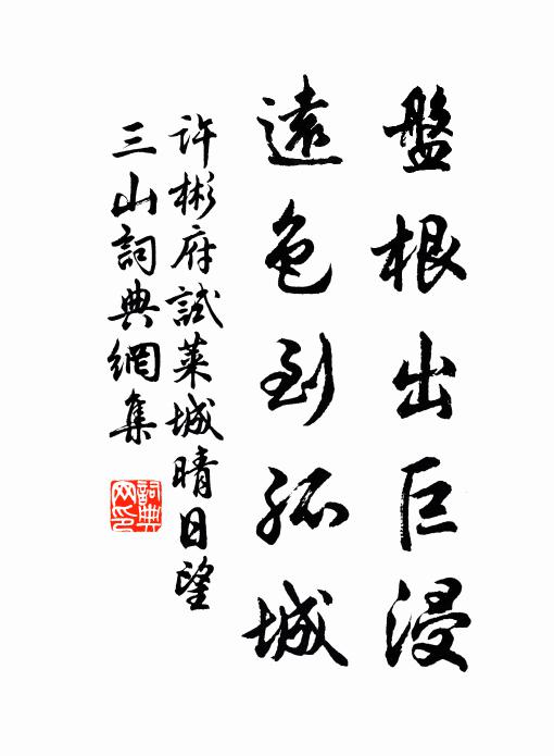 许彬盘根出巨浸，远色到孤城书法作品欣赏