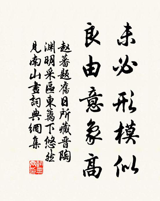 赵蕃未必形模似，良由意象高书法作品欣赏