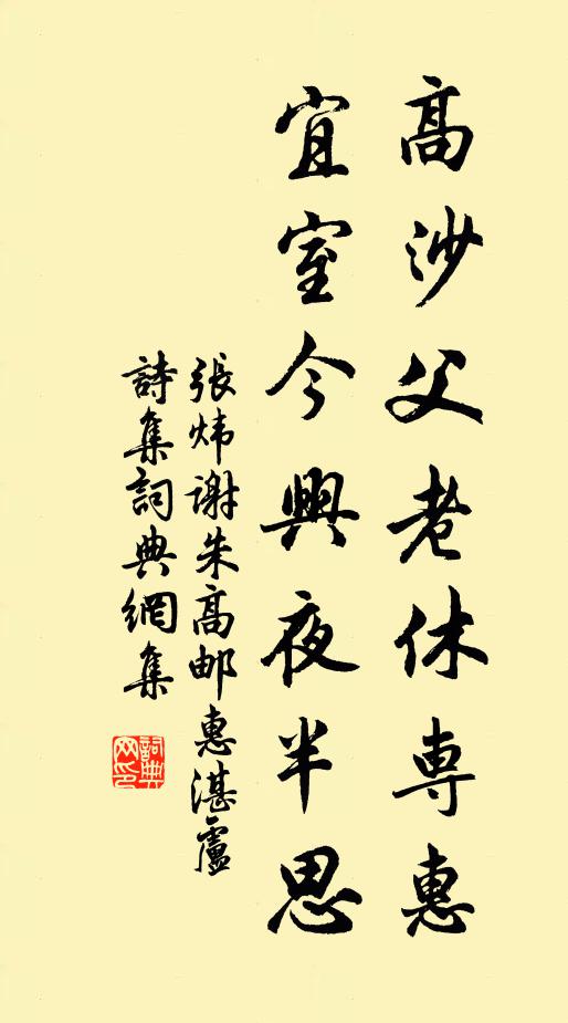张炜高沙父老休专惠，宜室今兴夜半思书法作品欣赏