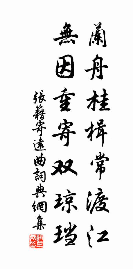张籍兰舟桂楫常渡江，无因重寄双琼珰书法作品欣赏