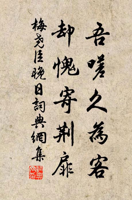 梅尧臣吾嗟久为客，却愧寄荆扉书法作品欣赏