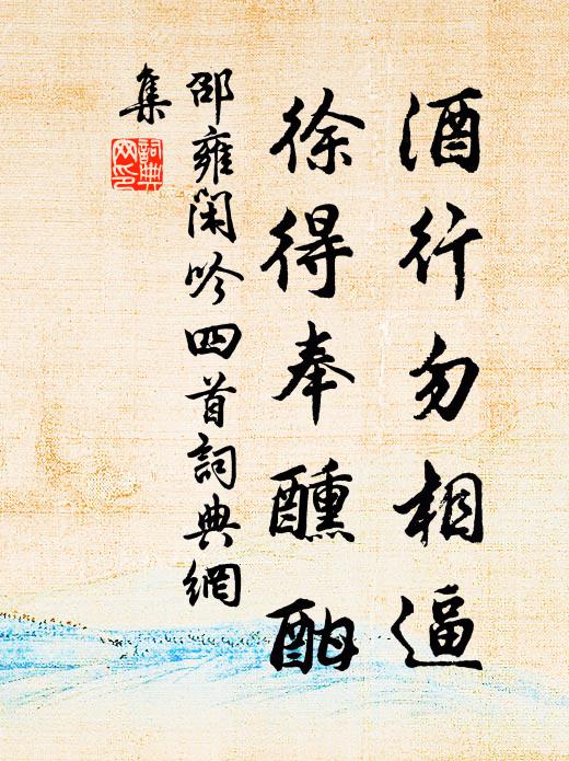 邵雍酒行勿相逼，徐得奉醺酣书法作品欣赏