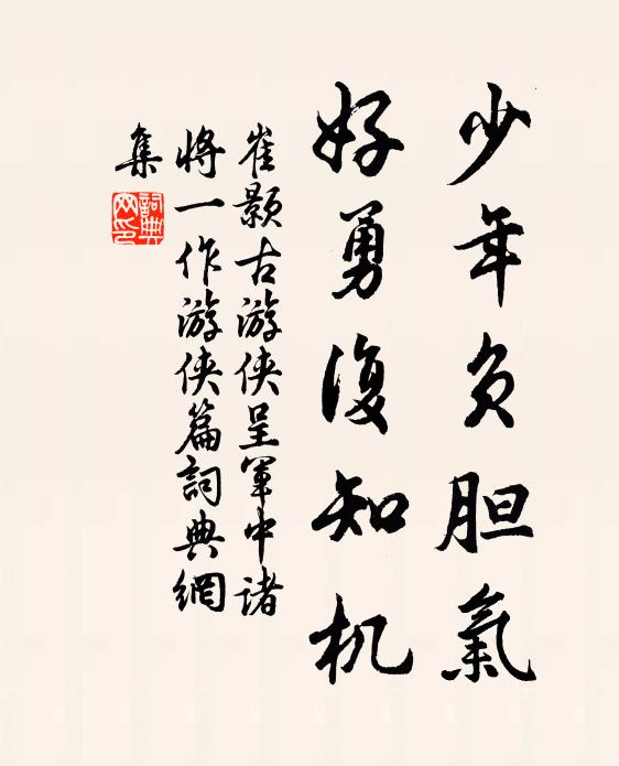 崔颢少年负胆气，好勇复知机书法作品欣赏