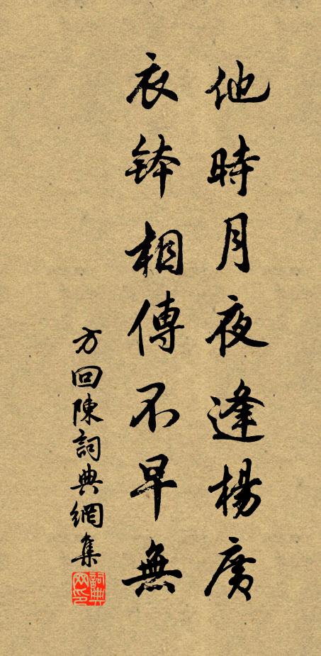 方回他时月夜逢杨广，衣钵相传不早无书法作品欣赏