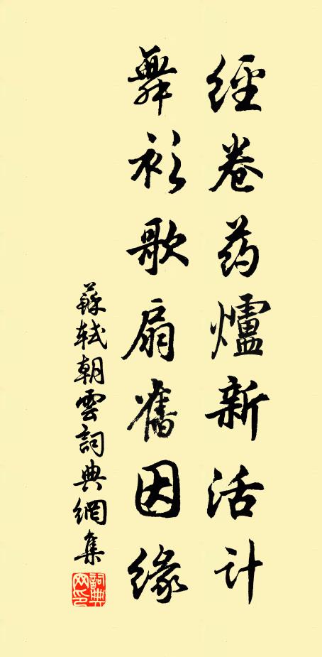 苏轼经卷药炉新活计，舞衫歌扇旧因缘书法作品欣赏