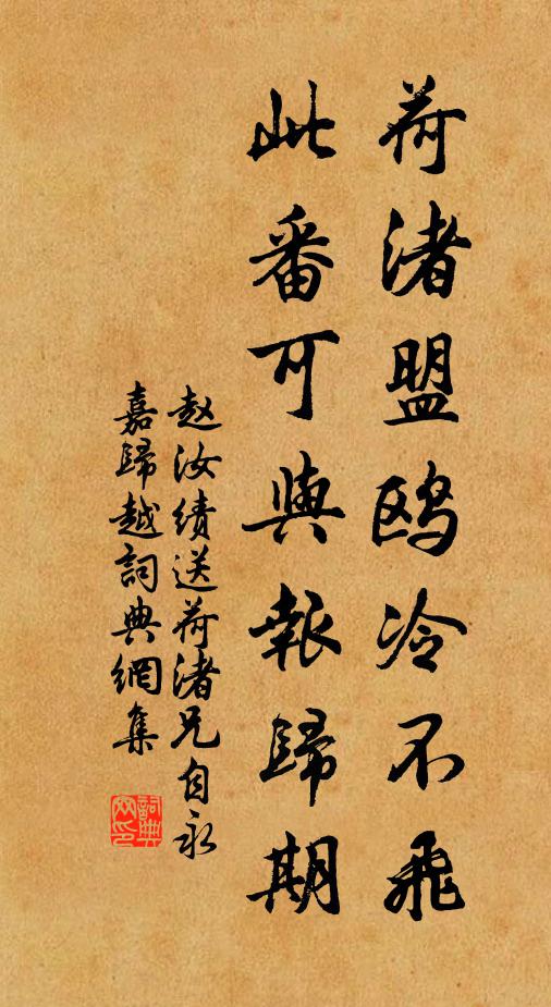 赵汝绩荷渚盟鸥冷不飞，此番可与报归期书法作品欣赏