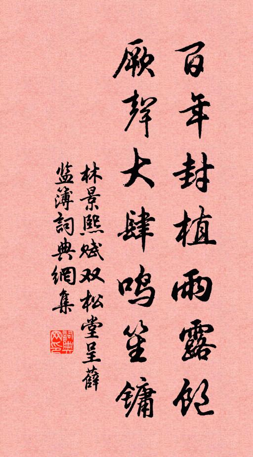 林景熙百年封植雨露饱，厥声大肆鸣笙镛书法作品欣赏