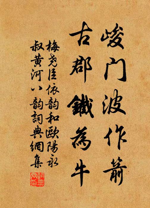 梅尧臣峻门波作箭，古郡铁为牛书法作品欣赏