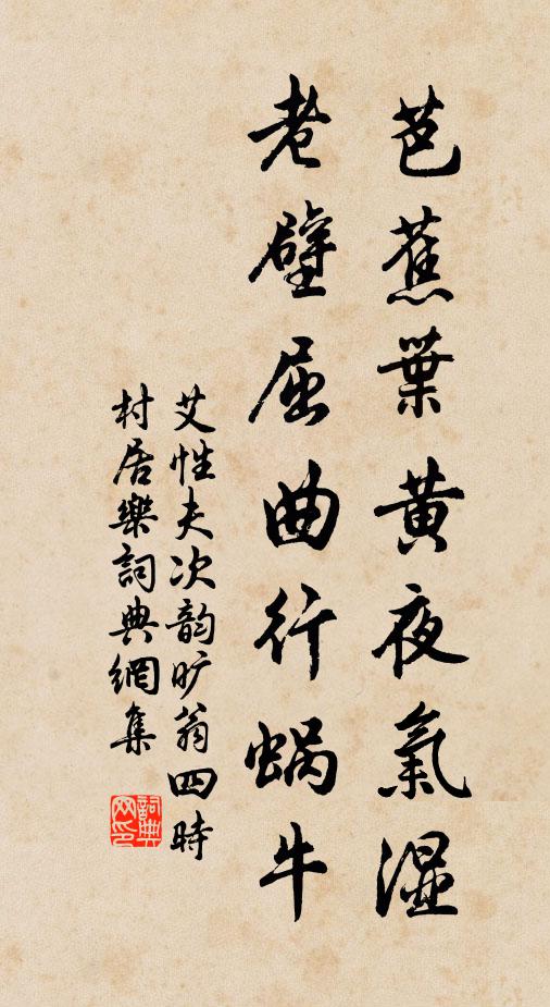 艾性夫芭蕉叶黄夜气湿，老壁屈曲行蜗牛书法作品欣赏