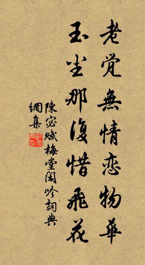陈宓老觉无情恋物华，玉尘那复惜飞花书法作品欣赏
