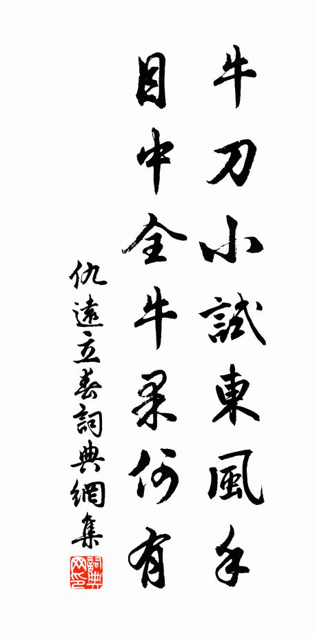 仇远牛刀小试东风手，目中全牛果何有书法作品欣赏