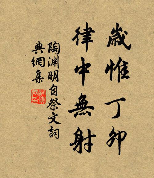 陶渊明岁惟丁卯,律中无射书法作品欣赏