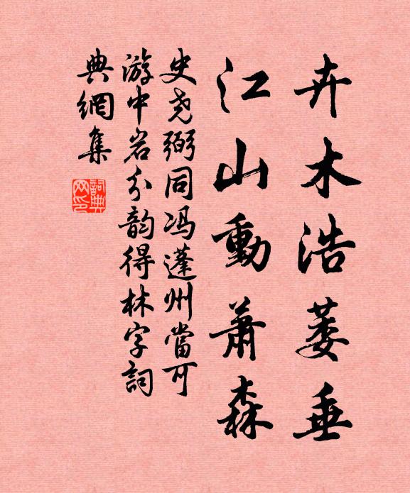 史尧弼卉木浩萎垂，江山动萧森书法作品欣赏