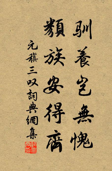 元稹驯养岂无愧，类族安得齐书法作品欣赏