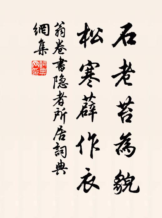 翁卷石老苔为貌，松寒薜作衣书法作品欣赏