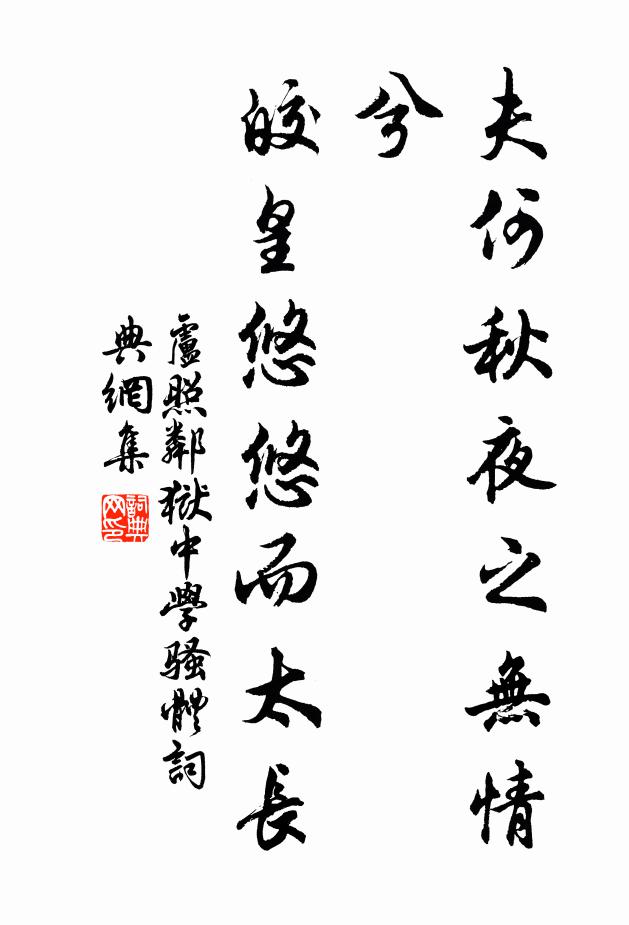 卢照邻夫何秋夜之无情兮，皎皇悠悠而太长书法作品欣赏