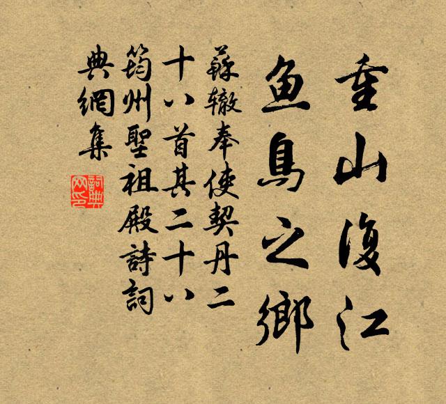 苏辙重山复江，鱼鸟之乡书法作品欣赏