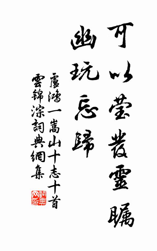 卢鸿一可以莹发灵瞩，幽玩忘归书法作品欣赏
