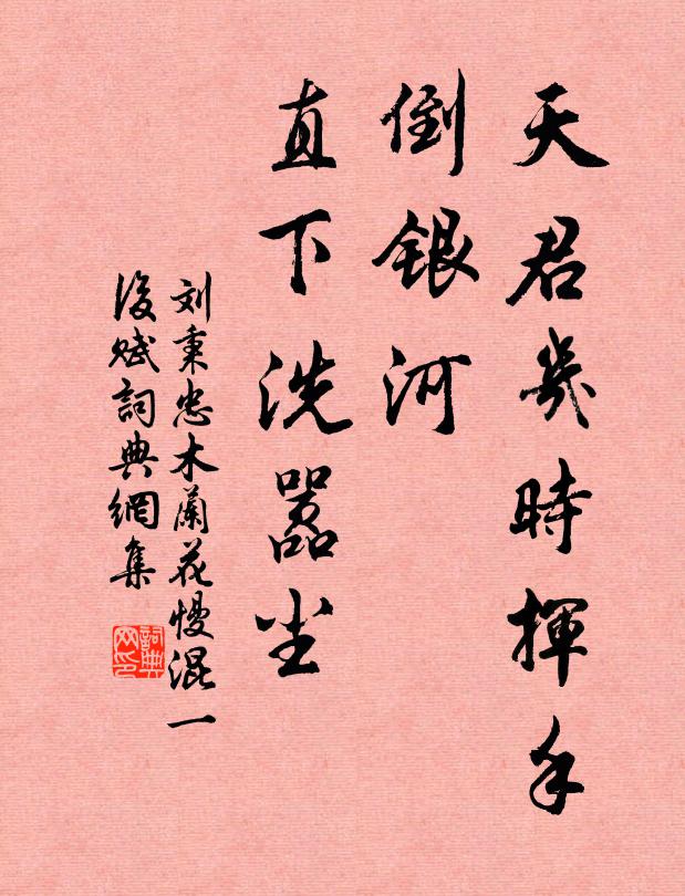 刘秉忠天君几时挥手，倒银河、直下洗嚣尘书法作品欣赏