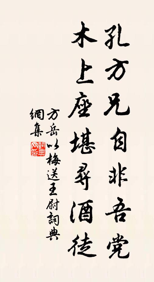 方岳孔方兄自非吾党，木上座堪寻酒徒书法作品欣赏