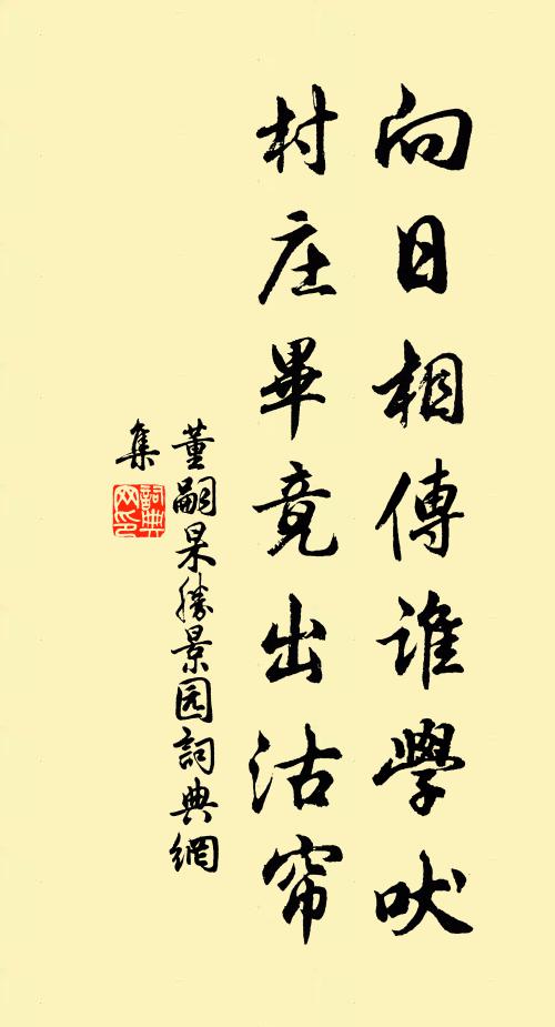 董嗣杲向日相传谁学吠，村庄毕竟出沽帘书法作品欣赏