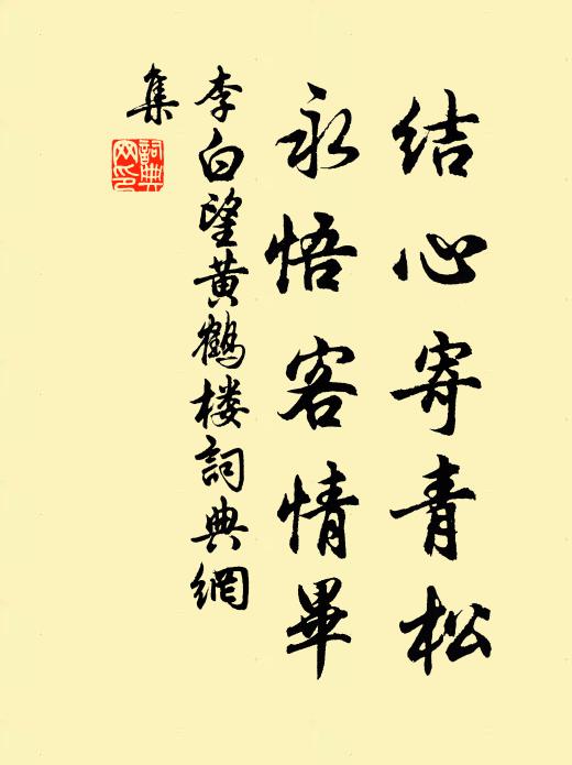 李白结心寄青松，永悟客情毕书法作品欣赏