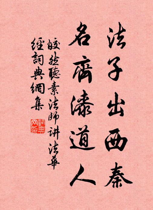 皎然法子出西秦，名齐漆道人书法作品欣赏